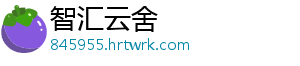智汇云舍